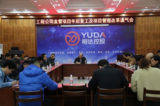 公司召開直管項(xiàng)目年后復(fù)工及項(xiàng)目管理改革通氣會(huì)